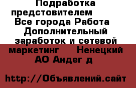 Подработка предстовителем AVON. - Все города Работа » Дополнительный заработок и сетевой маркетинг   . Ненецкий АО,Андег д.